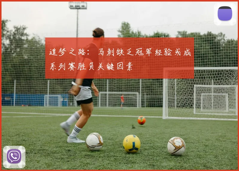 追梦之路：马刺缺乏冠军经验或成系列赛胜负关键因素