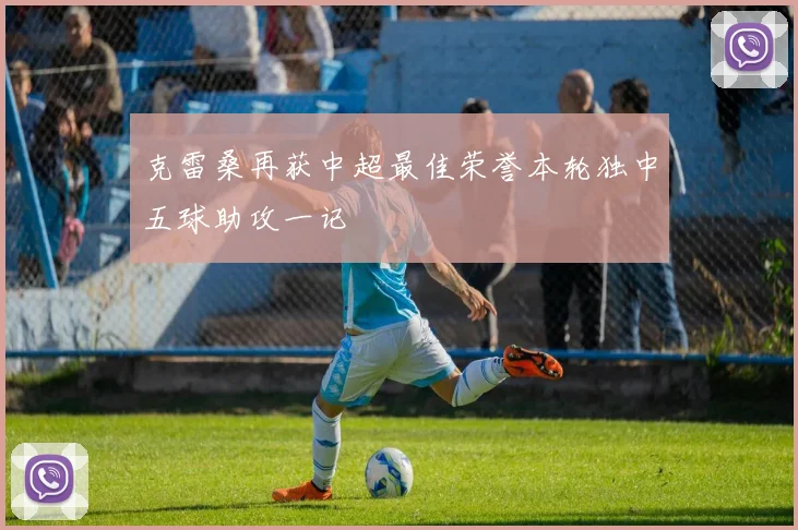 克雷桑再获中超最佳荣誉本轮独中五球助攻一记