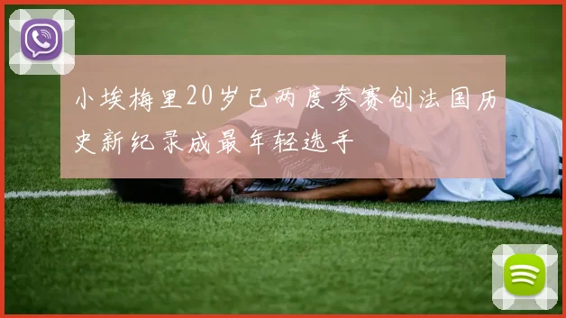 小埃梅里20岁已两度参赛创法国历史新纪录成最年轻选手