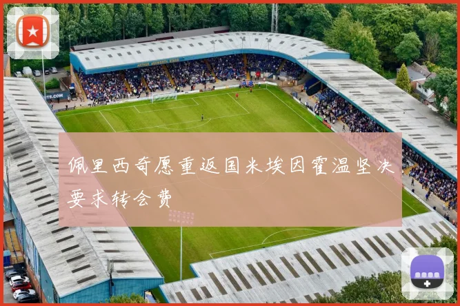 佩里西奇愿重返国米埃因霍温坚决要求转会费