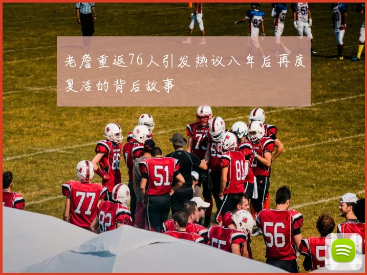 老詹重返76人引发热议八年后再度复活的背后故事
