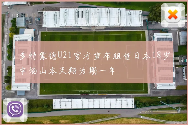 多特蒙德U21官方宣布租借日本18岁中场山本天翔为期一年