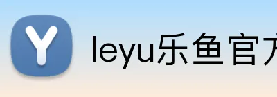 leyu乐鱼官方正版 Logo